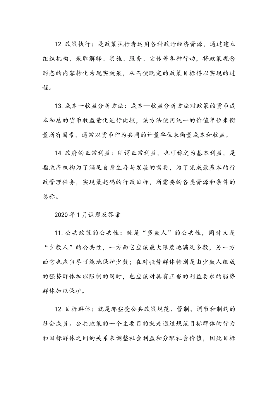 [2021年秋期]国开电大本科《公共政策概论》十年期末考试名词解释题库(分学期版)附答案.docx_第3页