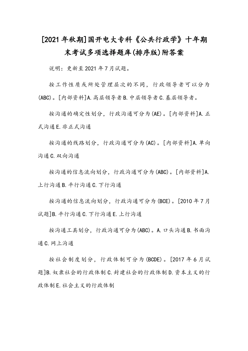 [2021年秋期]国开电大专科《公共行政学》十年期末考试多项选择题库(排序版)附答案.docx_第1页