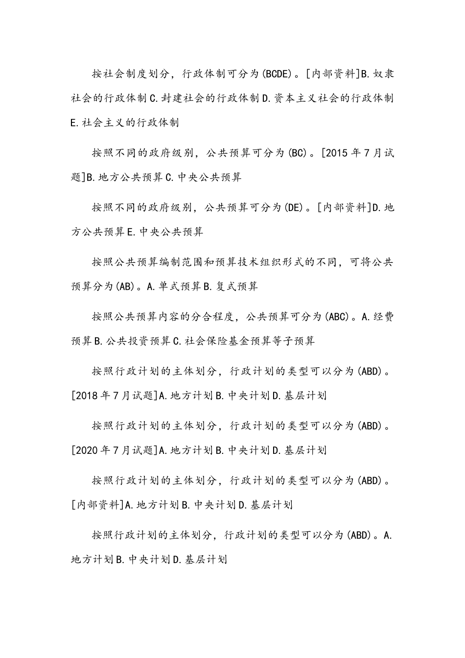 [2021年秋期]国开电大专科《公共行政学》十年期末考试多项选择题库(排序版)附答案.docx_第2页