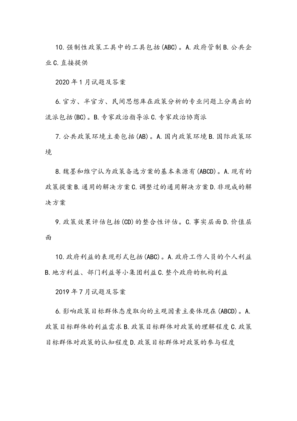 [2021年秋期]国开电大本科《公共政策概论》十年期末考试多项选择题库(分学期版)附答案.docx_第3页