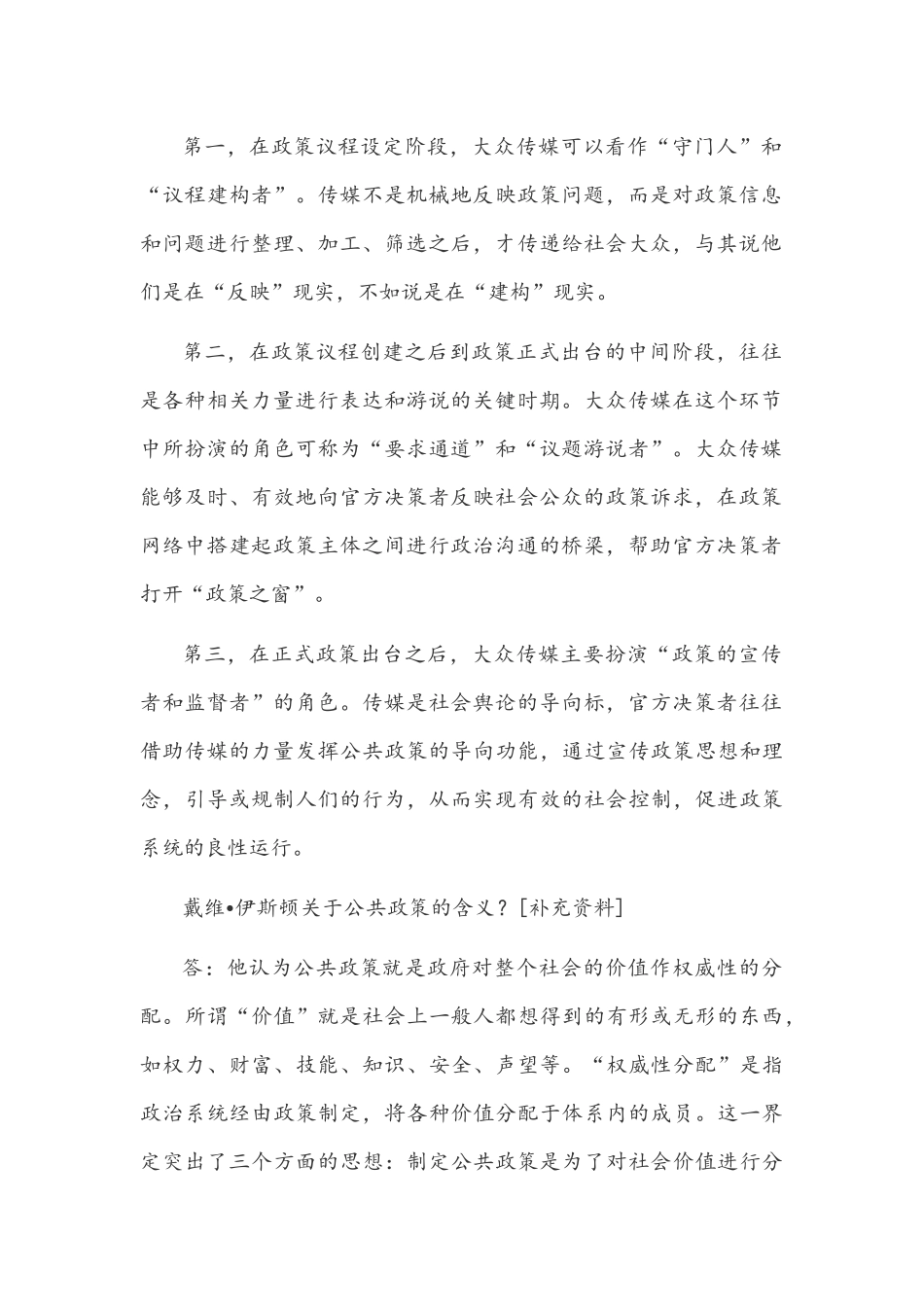[2021年秋期]国开电大本科《公共政策概论》十年期末考试简答题库(排序版)附答案.docx_第2页