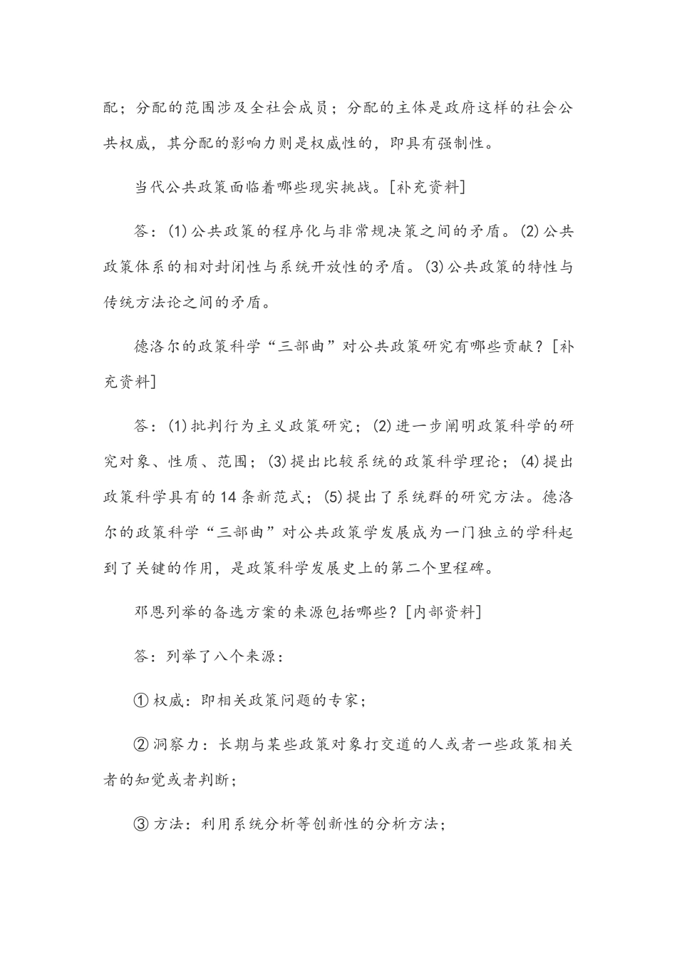 [2021年秋期]国开电大本科《公共政策概论》十年期末考试简答题库(排序版)附答案.docx_第3页