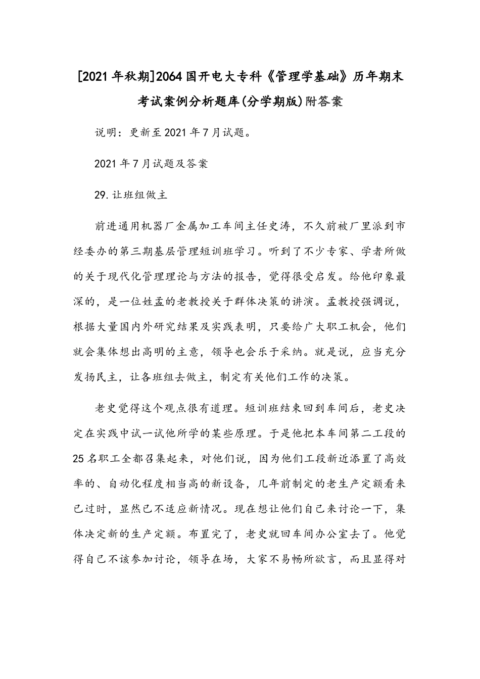 [2021年秋期]2064国开电大专科《管理学基础》历年期末考试案例分析题库(分学期版)附答案.docx_第1页