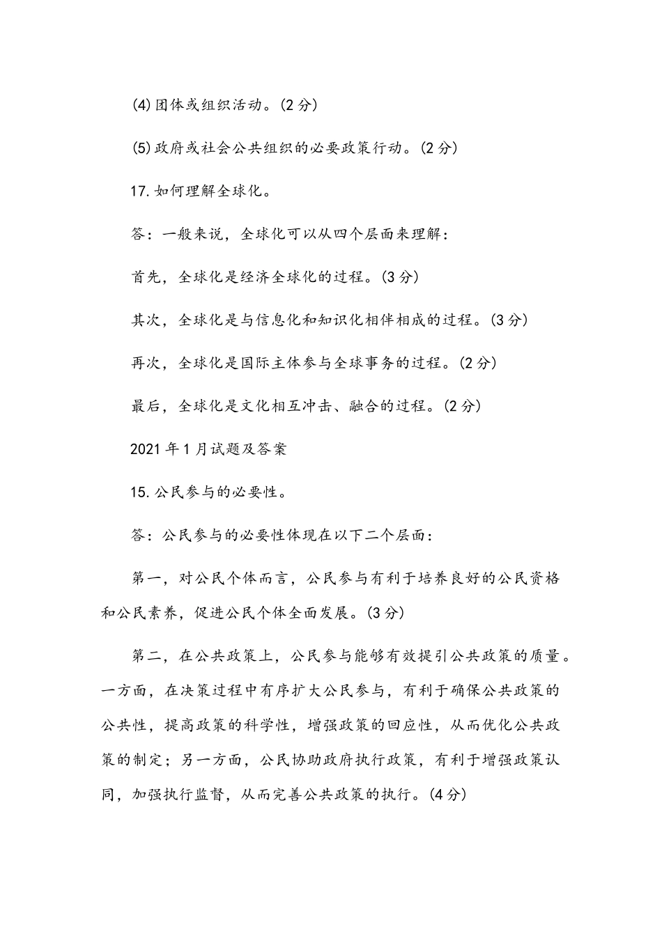 [2021年秋期]国开电大本科《公共政策概论》十年期末考试简答题库(分学期版)附答案.docx_第2页