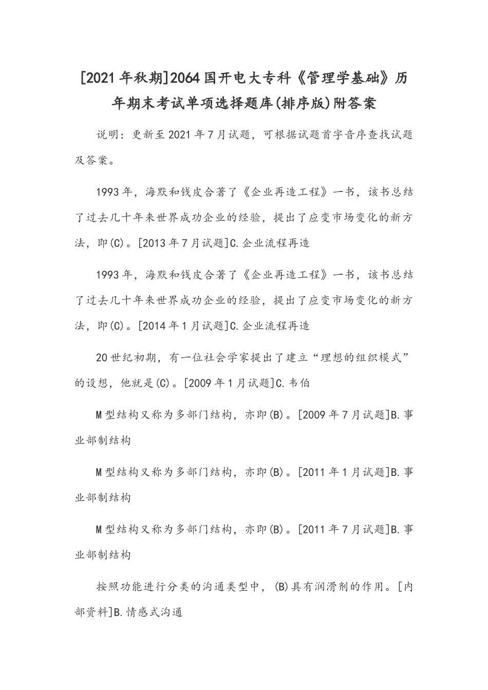 [2021年秋期]2064国开电大专科《管理学基础》历年期末考试单项选择题库(排序版)附答案.docx_第1页