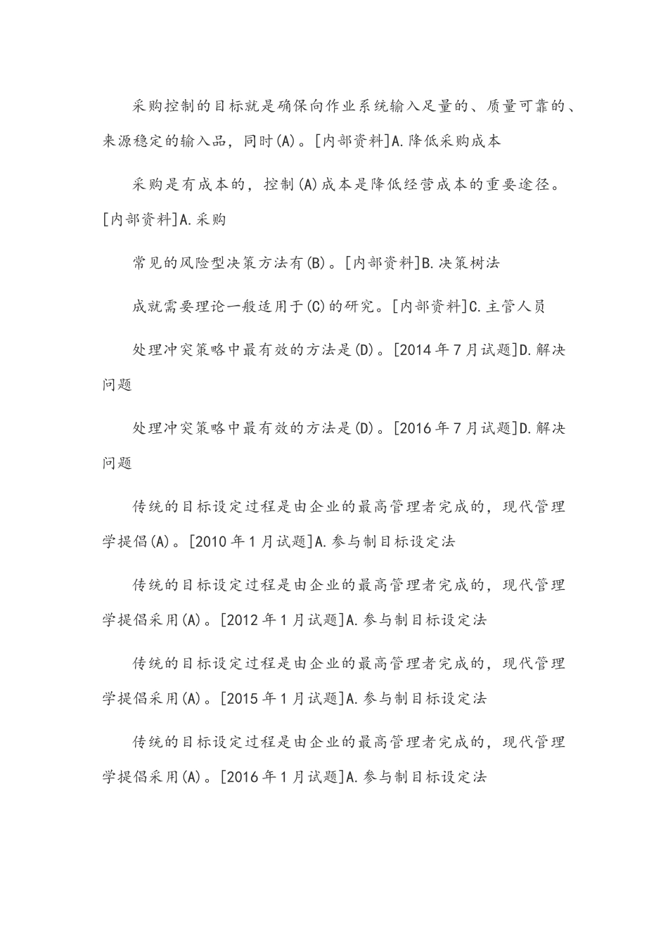 [2021年秋期]2064国开电大专科《管理学基础》历年期末考试单项选择题库(排序版)附答案.docx_第3页