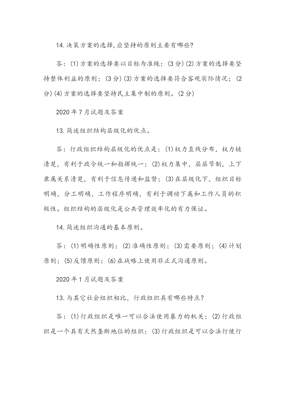 [2021秋期版]国开电大专科《行政组织学》十年期末考试简答题库(分学期)附答案.docx_第2页