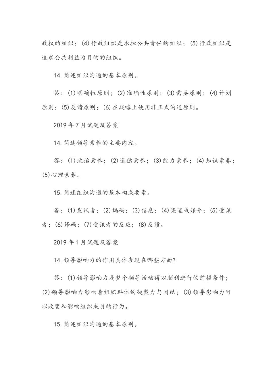 [2021秋期版]国开电大专科《行政组织学》十年期末考试简答题库(分学期)附答案.docx_第3页