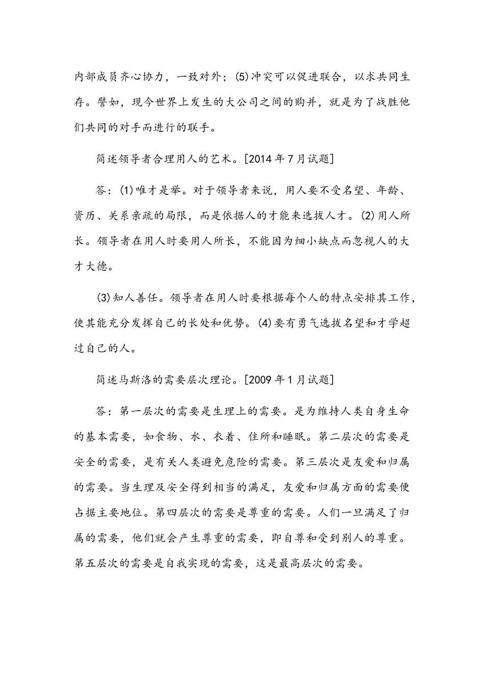 国开电大专科《管理学基础》十年期末考试简答题库(排序版)附答案.docx_第3页
