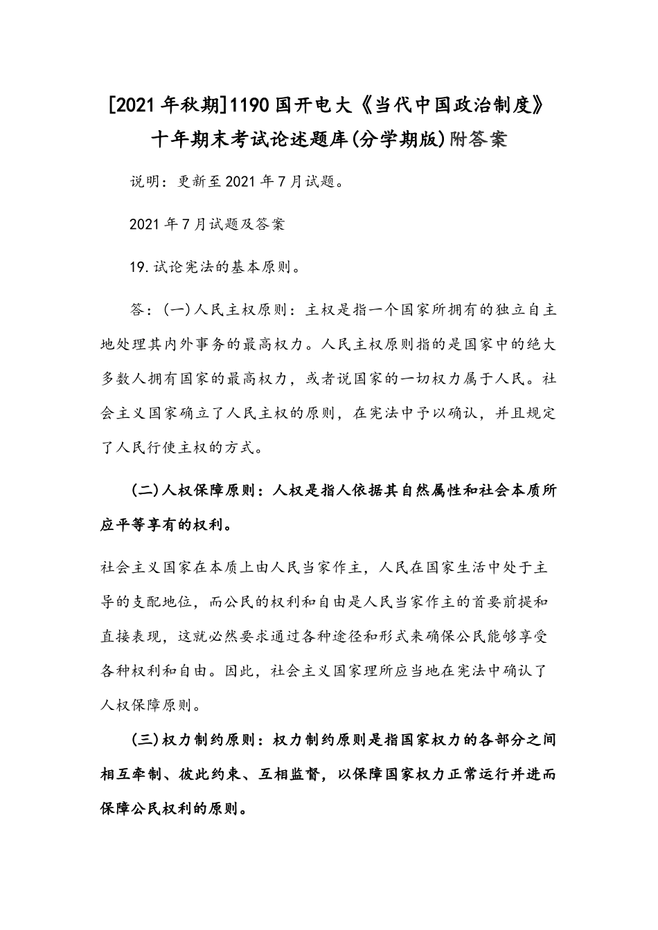 [2021年秋期]1190国开电大《当代中国政治制度》十年期末考试论述题库(分学期版)附答案.docx_第1页