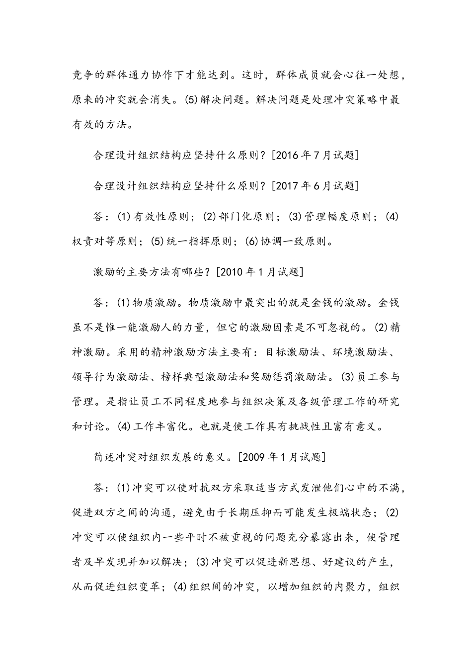 [2021年秋期]2064国开电大专科《管理学基础》历年期末考试简答题库(排序版)附答案.docx_第2页