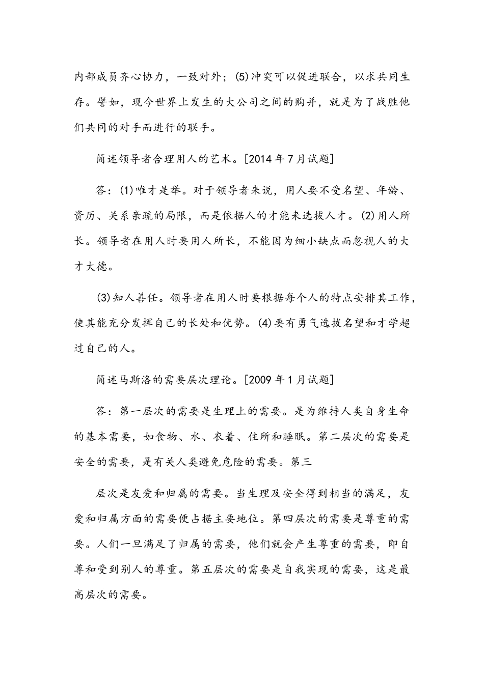 [2021年秋期]2064国开电大专科《管理学基础》历年期末考试简答题库(排序版)附答案.docx_第3页