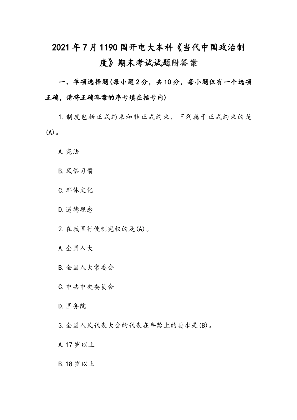 2021年7月1190国开电大本科《当代中国政治制度》期末考试试题附答案.docx_第1页
