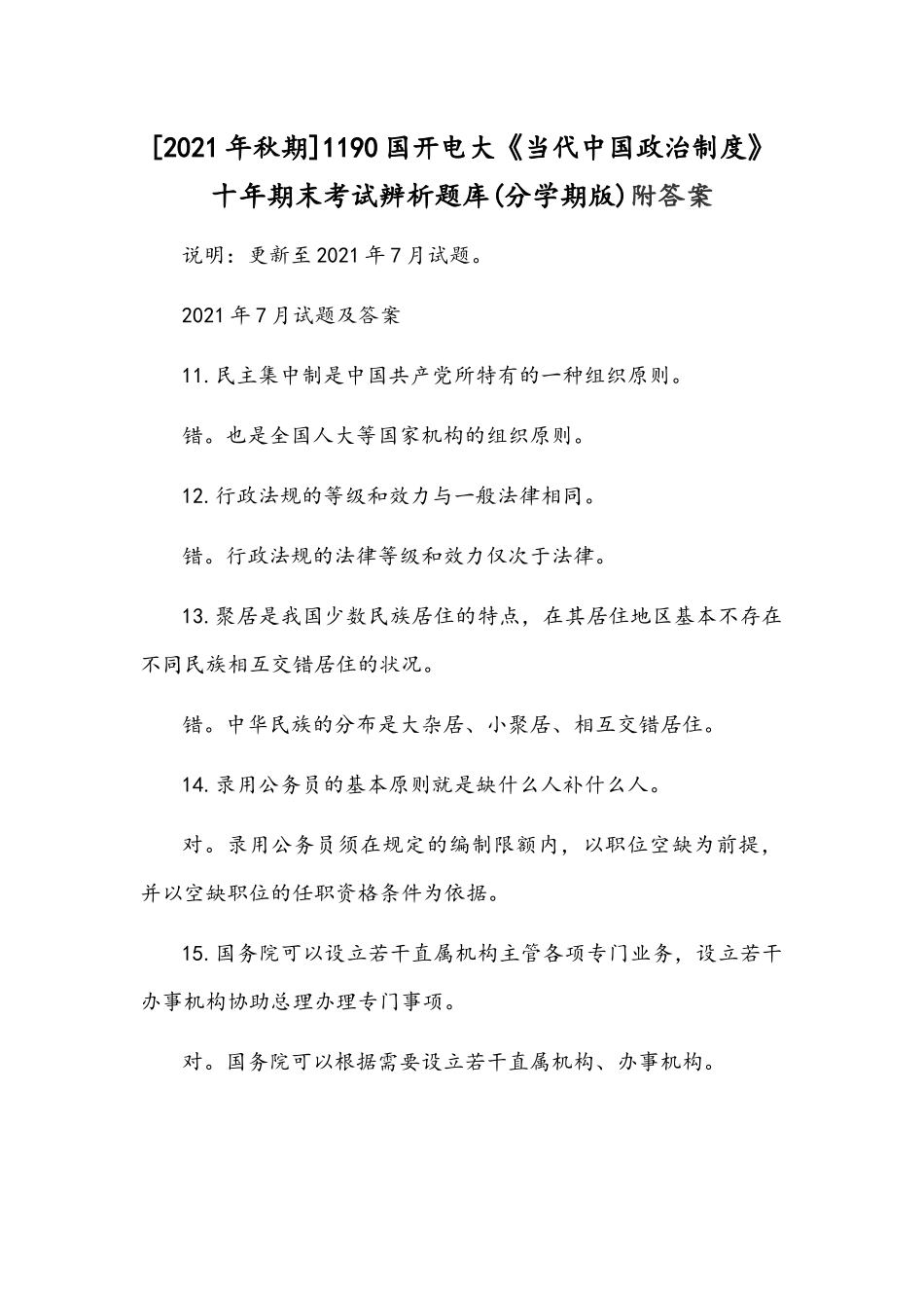[2021年秋期]1190国开电大《当代中国政治制度》十年期末考试辨析题库(分学期版)附答案.docx_第1页