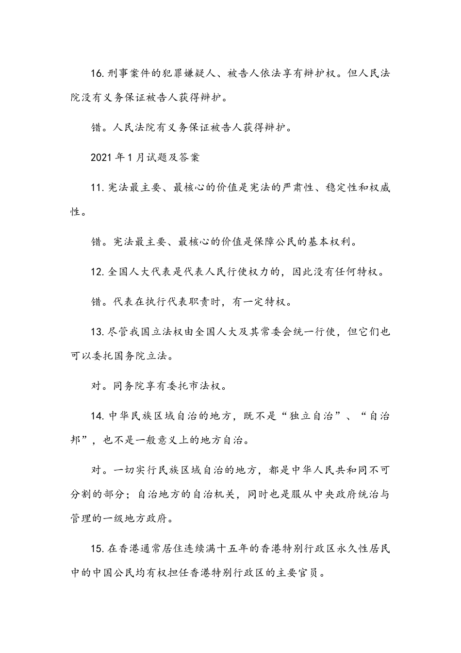 [2021年秋期]1190国开电大《当代中国政治制度》十年期末考试辨析题库(分学期版)附答案.docx_第2页