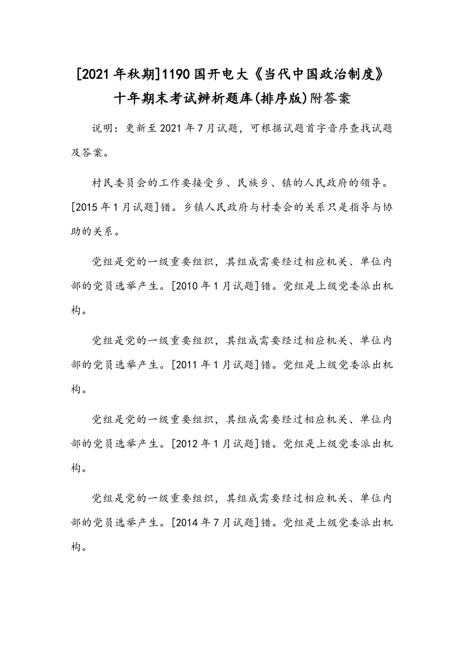 [2021年秋期]1190国开电大《当代中国政治制度》十年期末考试辨析题库(排序版)附答案.docx_第1页