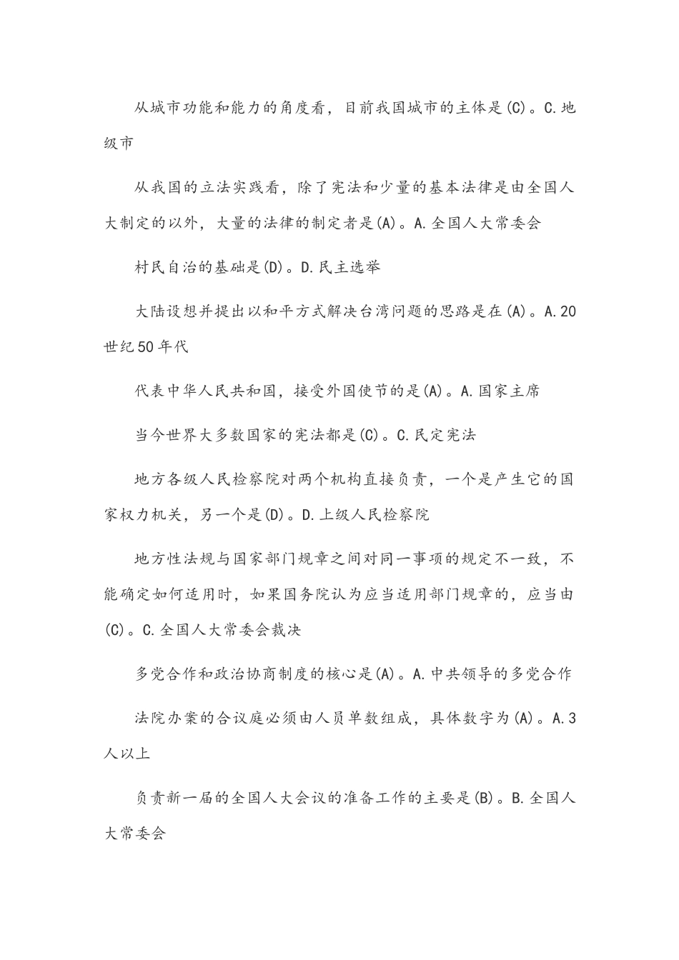 国开电大本科《当代中国政治制度》十年期末考试试题及答案汇编(考试珍藏版)附答案.docx_第2页
