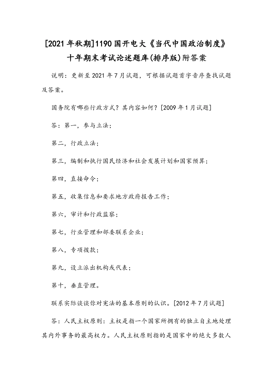 [2021年秋期]1190国开电大《当代中国政治制度》十年期末考试论述题库(排序版)附答案.docx_第1页