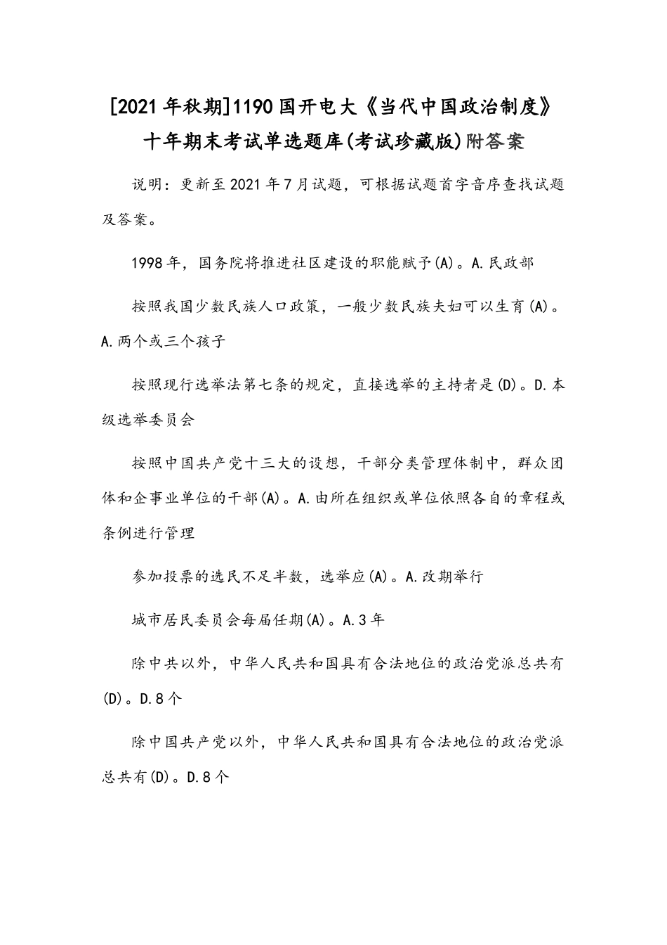 [2021年秋期]1190国开电大《当代中国政治制度》十年期末考试单选题库(考试珍藏版)附答案.docx_第1页