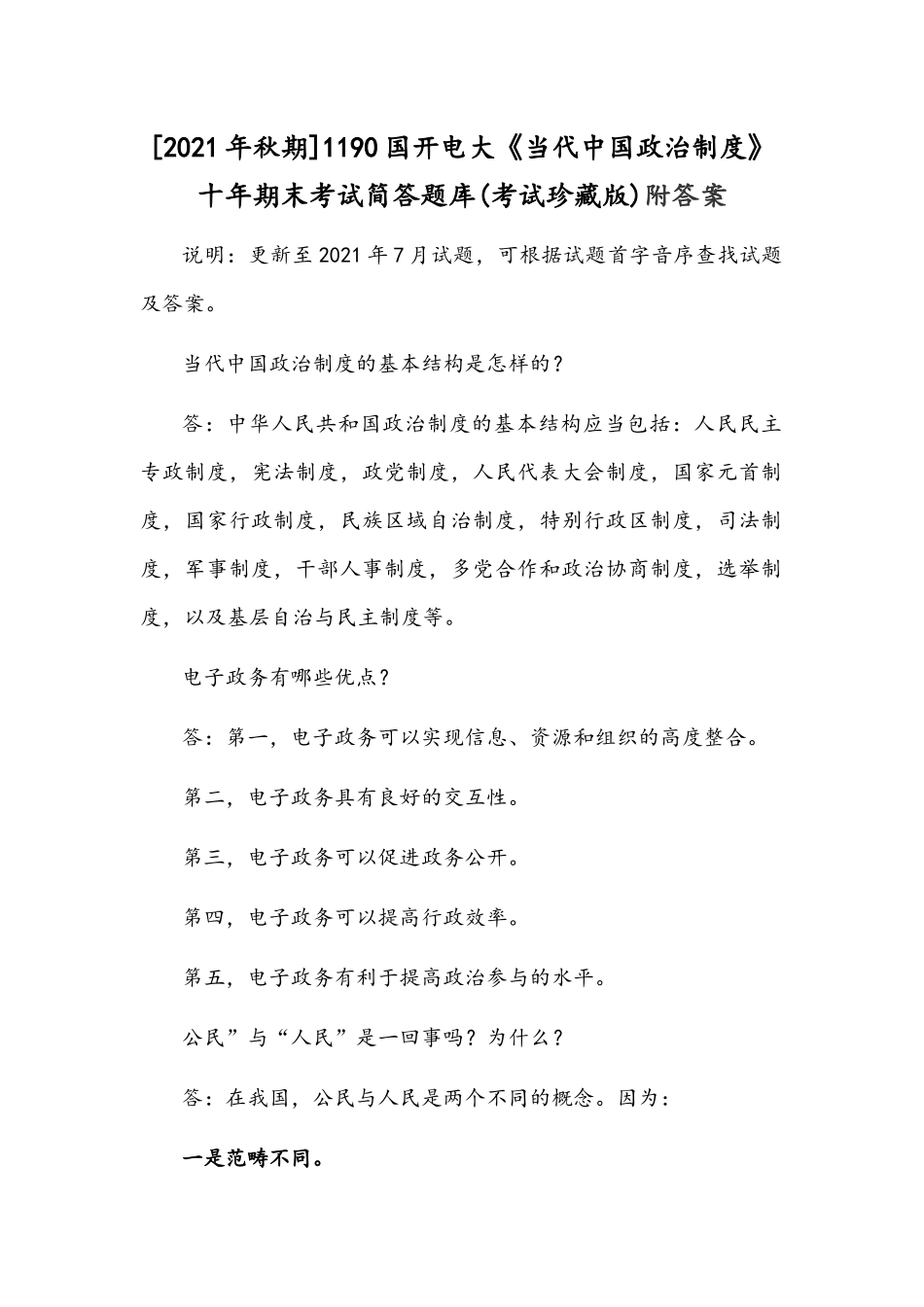 [2021年秋期]1190国开电大《当代中国政治制度》十年期末考试简答题库(考试珍藏版)附答案.docx_第1页