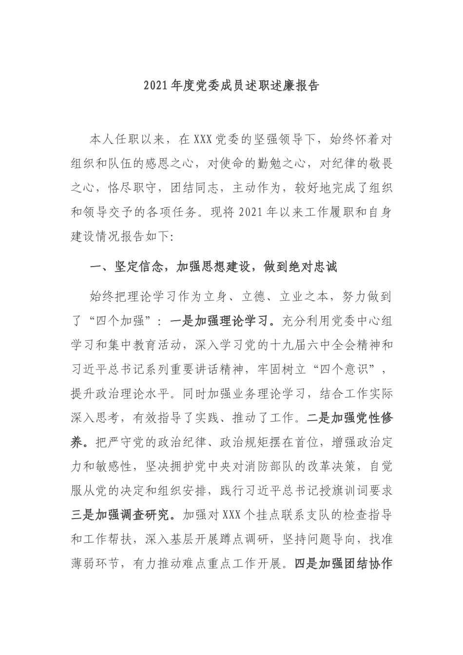 2021年度党委成员述职述廉报告.docx_第1页