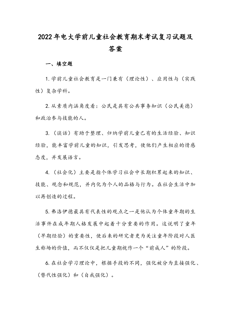 2022年电大学前儿童社会教育期末考试复习试题及答案.docx_第1页