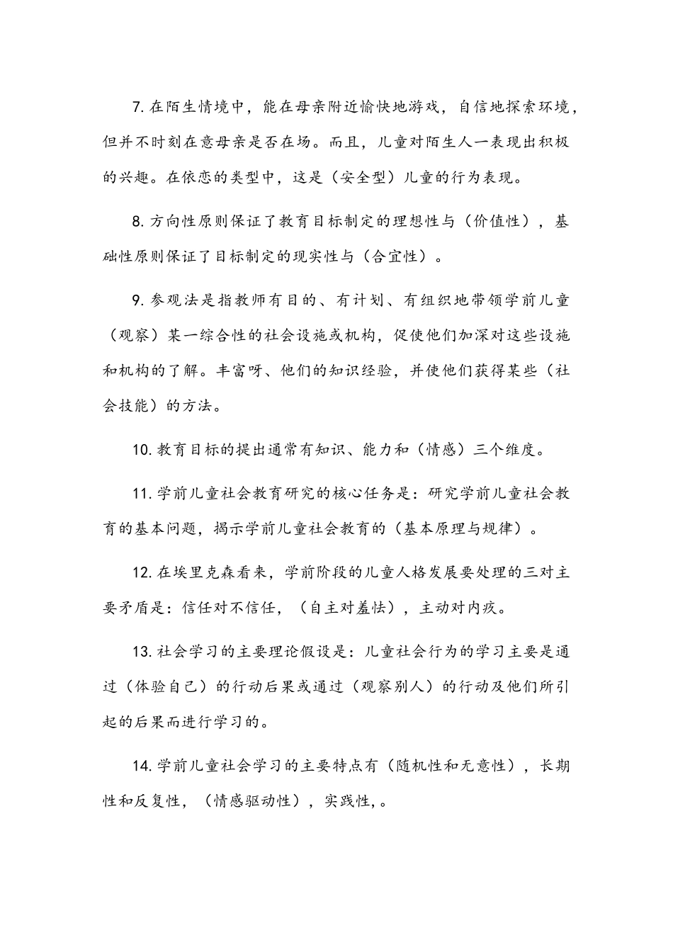2022年电大学前儿童社会教育期末考试复习试题及答案.docx_第2页