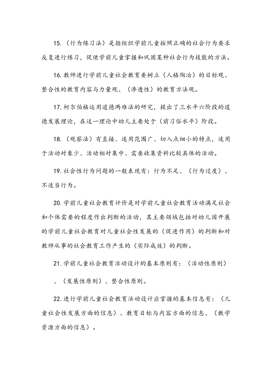 2022年电大学前儿童社会教育期末考试复习试题及答案.docx_第3页