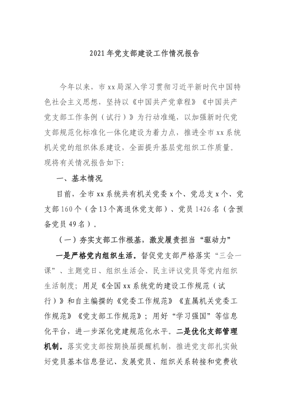 2021年党支部建设工作情况报告.docx_第1页