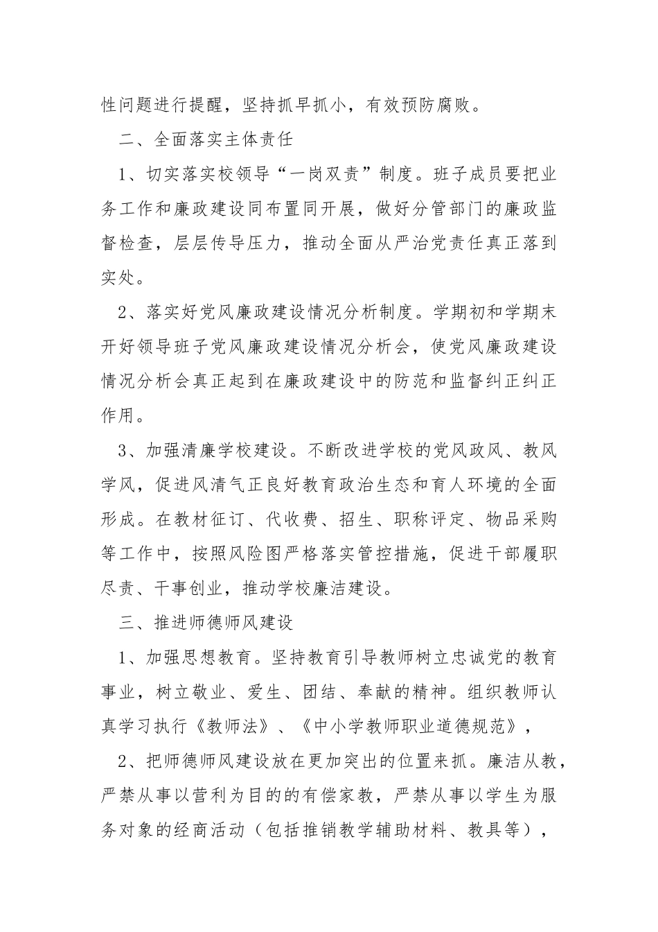 2022年学校党风廉政建设工作要点.docx_第2页