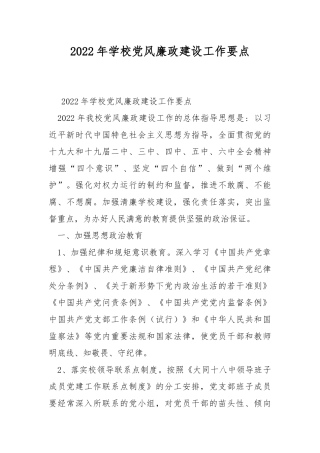 2022年学校党风廉政建设工作要点.docx