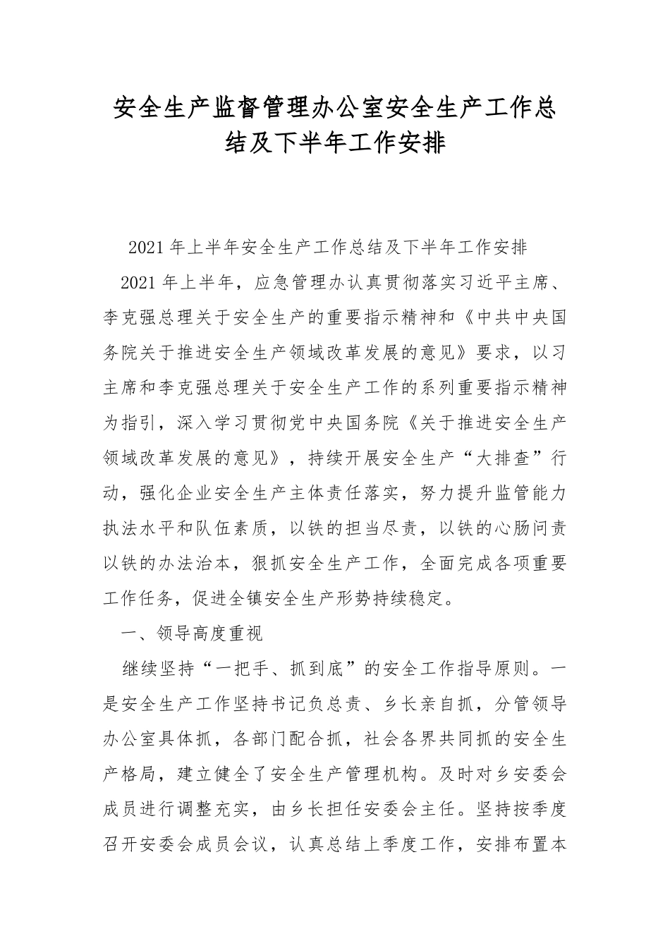 安全生产监督管理办公室安全生产工作总结及下半年工作安排.docx_第1页