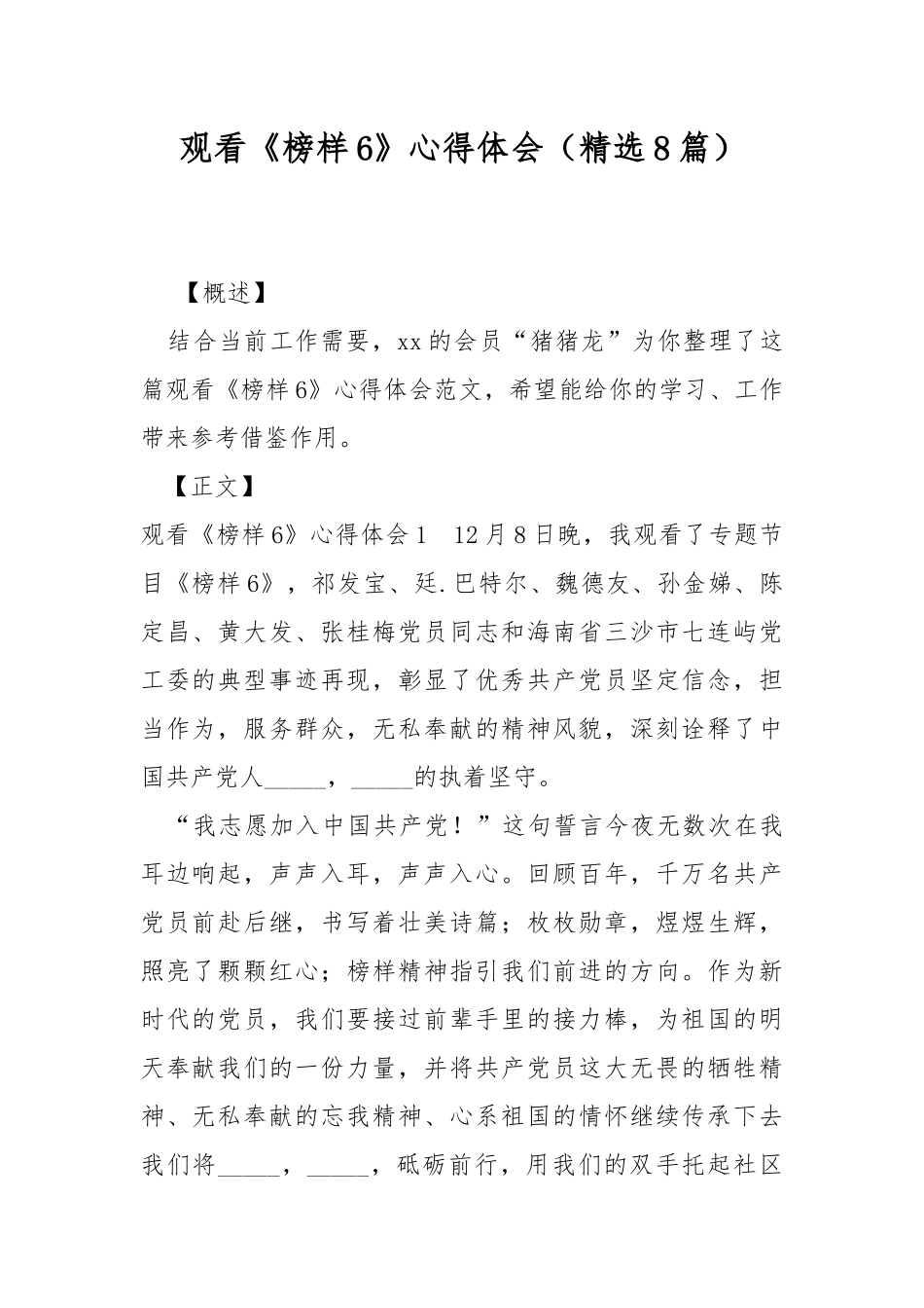 观看《榜样6》心得体会（精选8篇）.docx_第1页