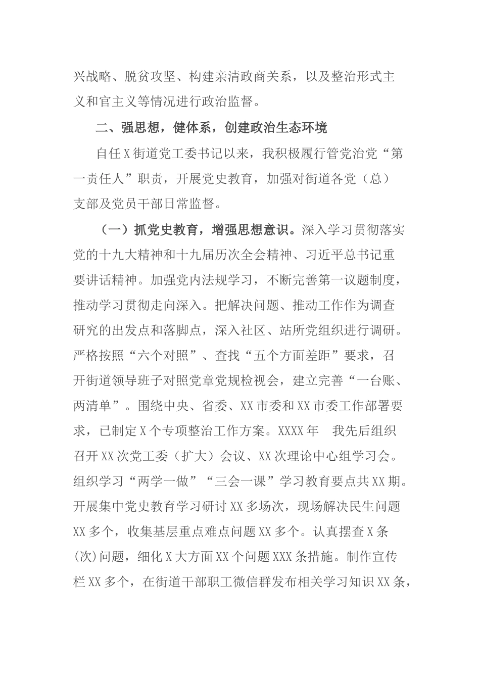 街道工委书记述责述廉报告.docx_第3页