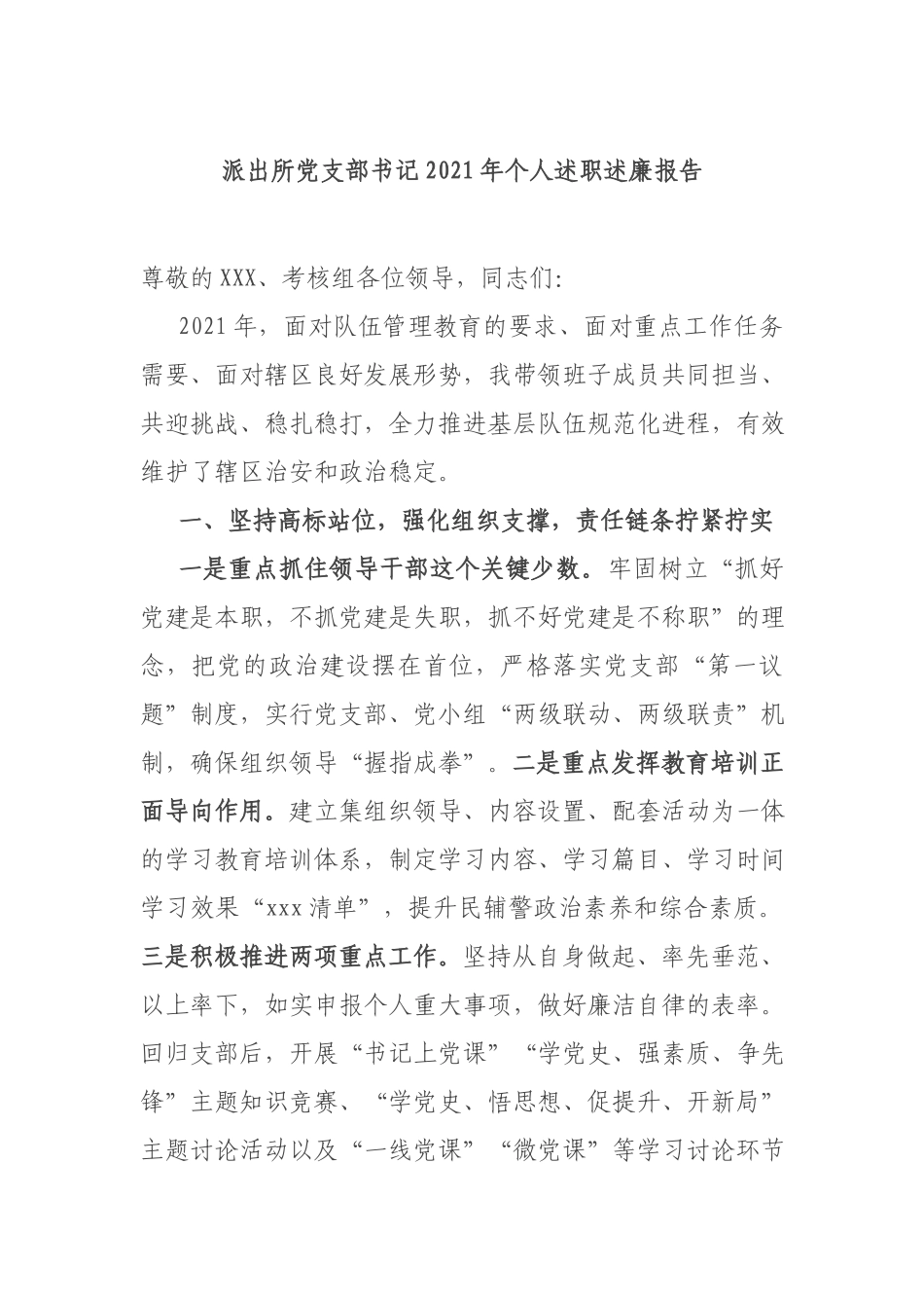 派出所党支部书记2021年个人述职述廉报告.docx_第1页