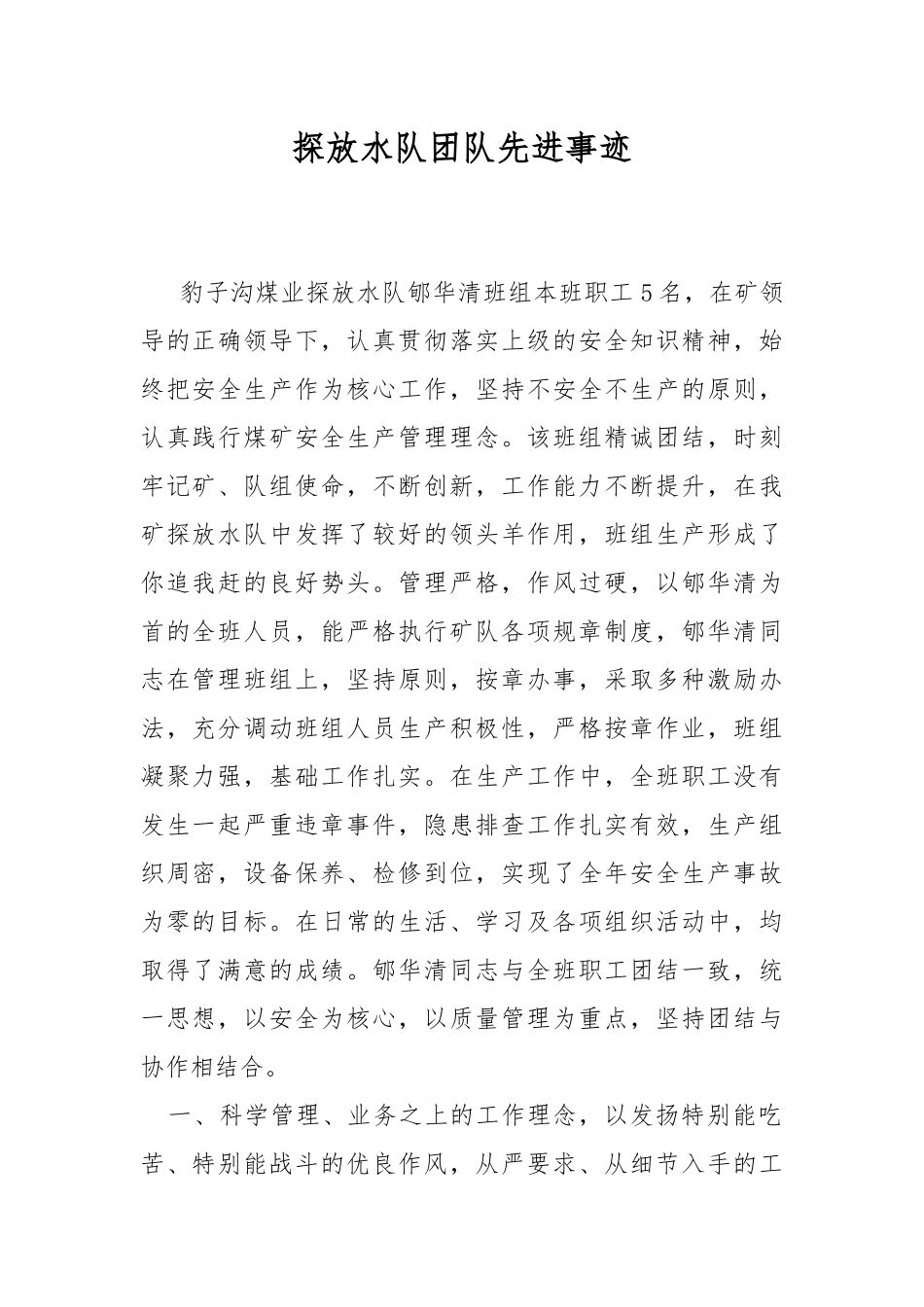 探放水队团队先进事迹.docx_第1页