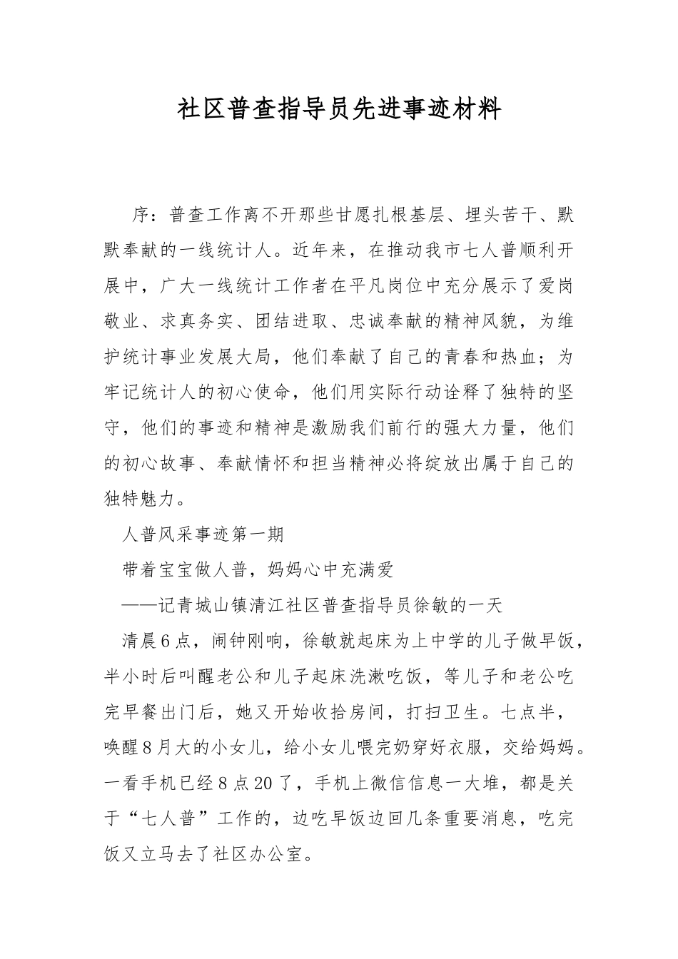 社区普查指导员先进事迹材料.docx_第1页