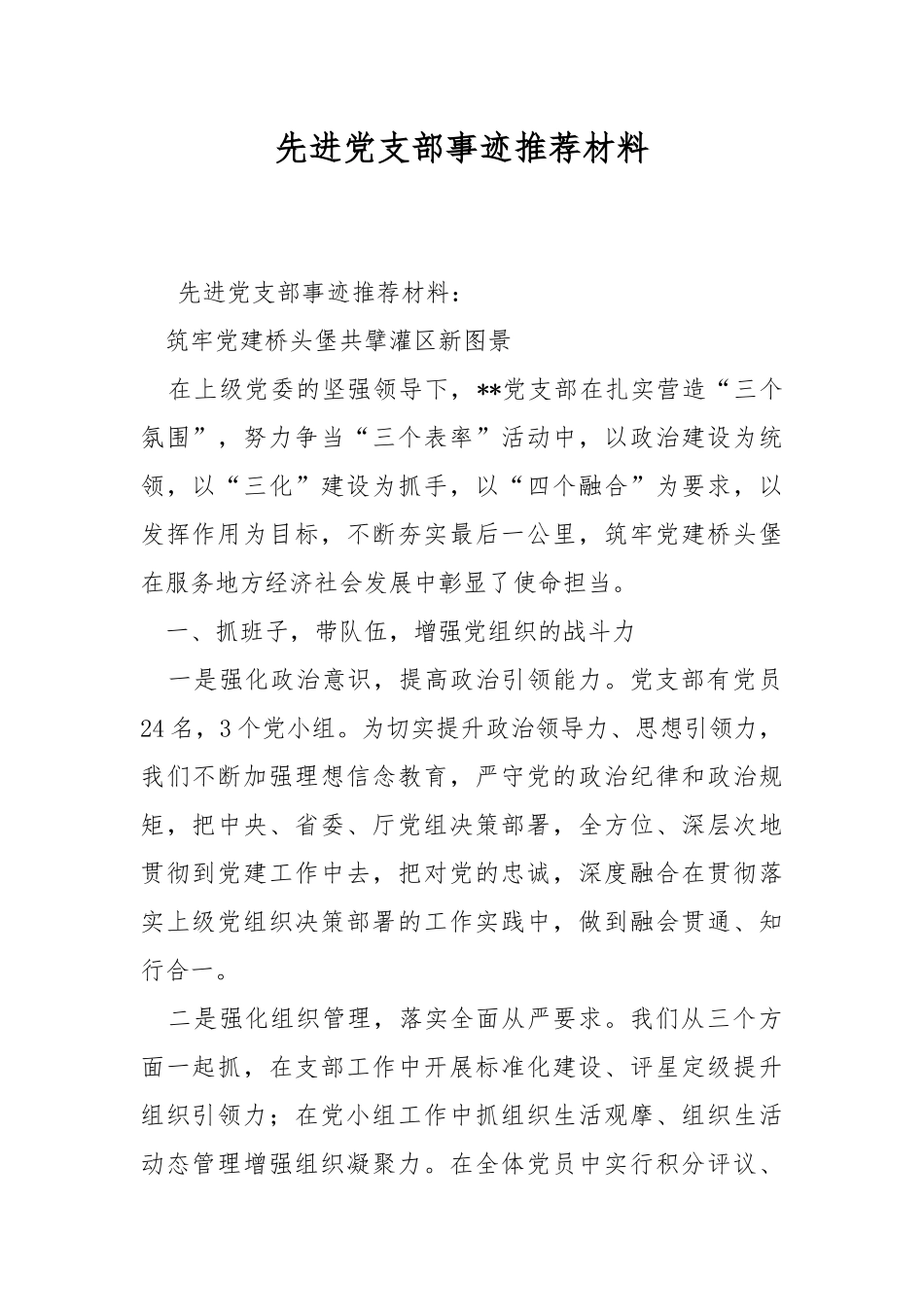 先进党支部事迹推荐材料.docx_第1页
