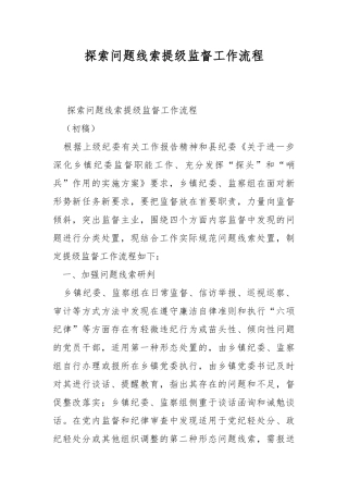 探索问题线索提级监督工作流程.docx