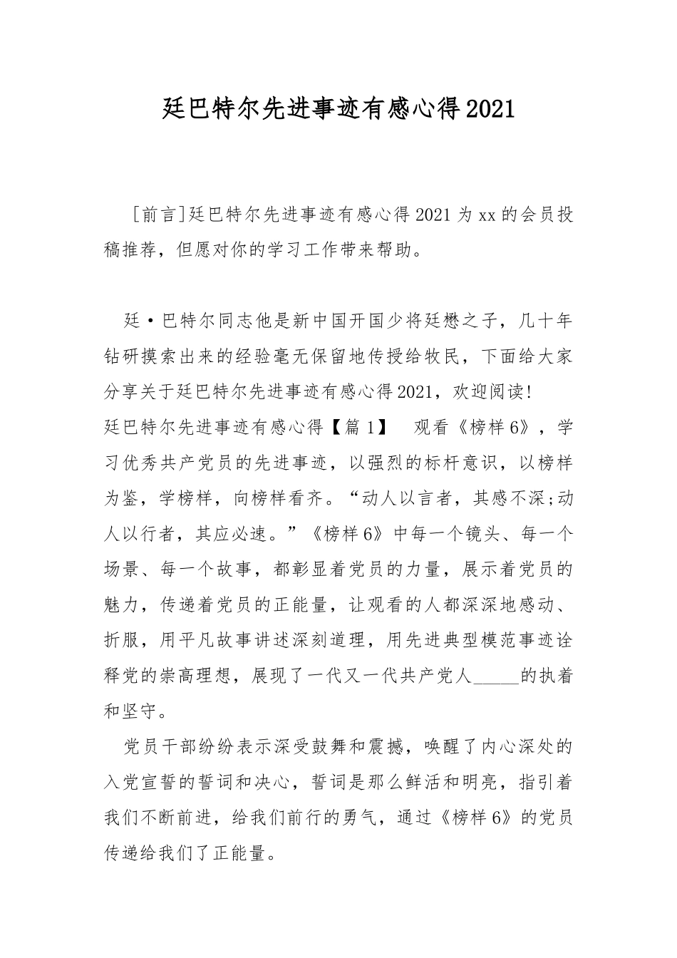 廷巴特尔先进事迹有感心得2021.docx_第1页