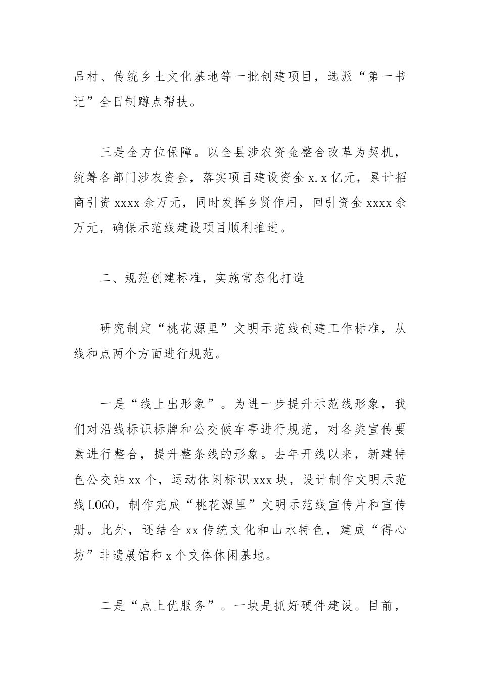 乡镇“桃花源里”文明示范线2021年工作总结.docx_第2页