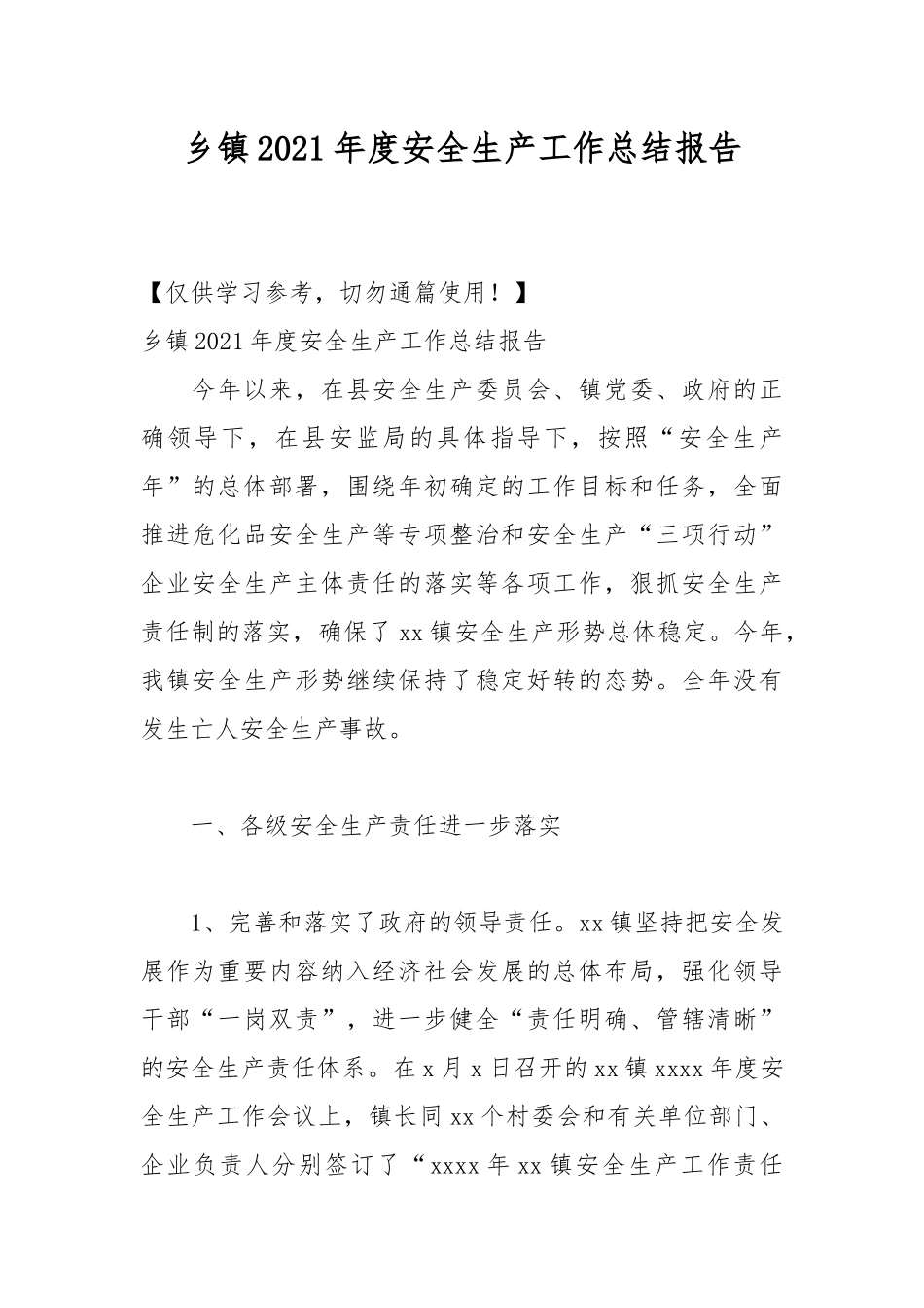 乡镇2021年度安全生产工作总结报告.docx_第1页