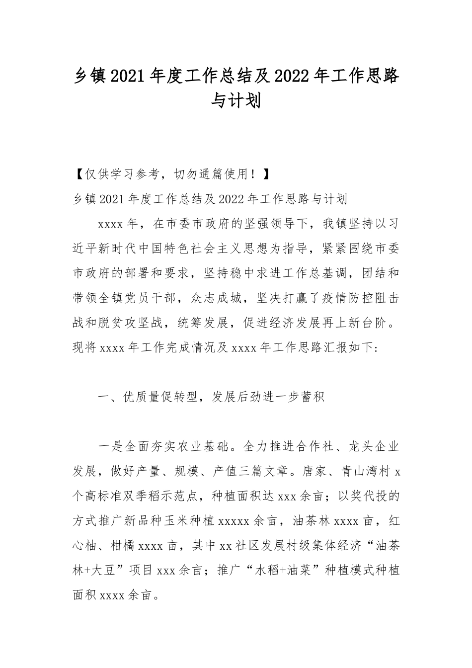 乡镇2021年度工作总结及2022年工作思路与计划.docx_第1页