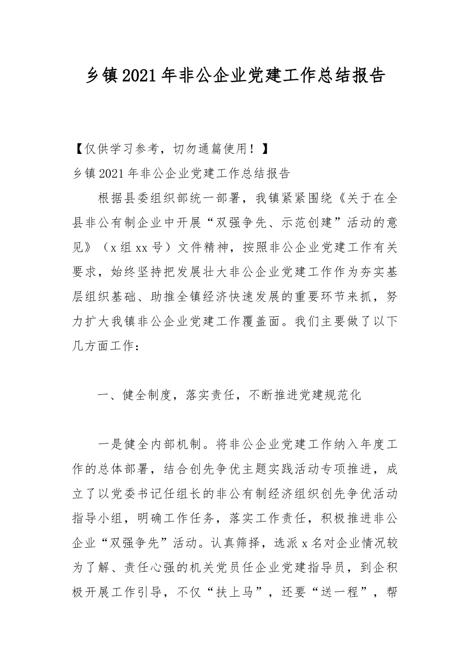 乡镇2021年非公企业党建工作总结报告.docx_第1页