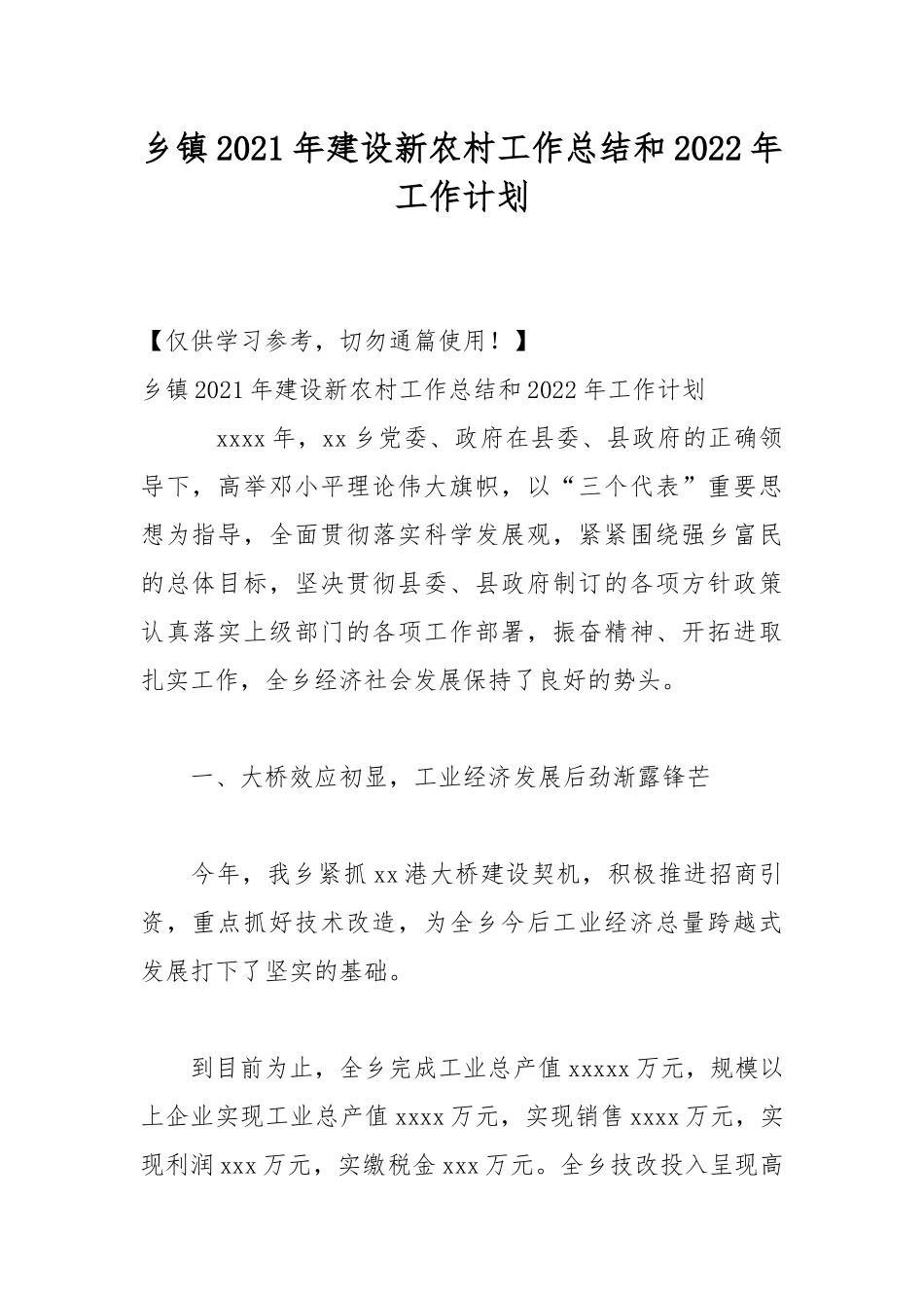 乡镇2021年建设新农村工作总结和2022年工作计划.docx_第1页