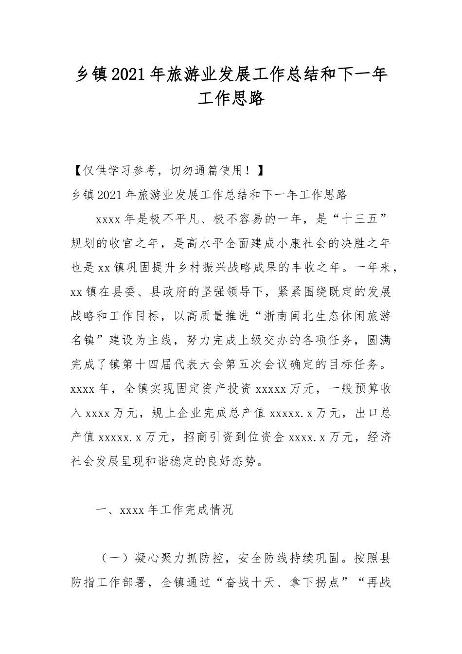 乡镇2021年旅游业发展工作总结和下一年工作思路.docx_第1页