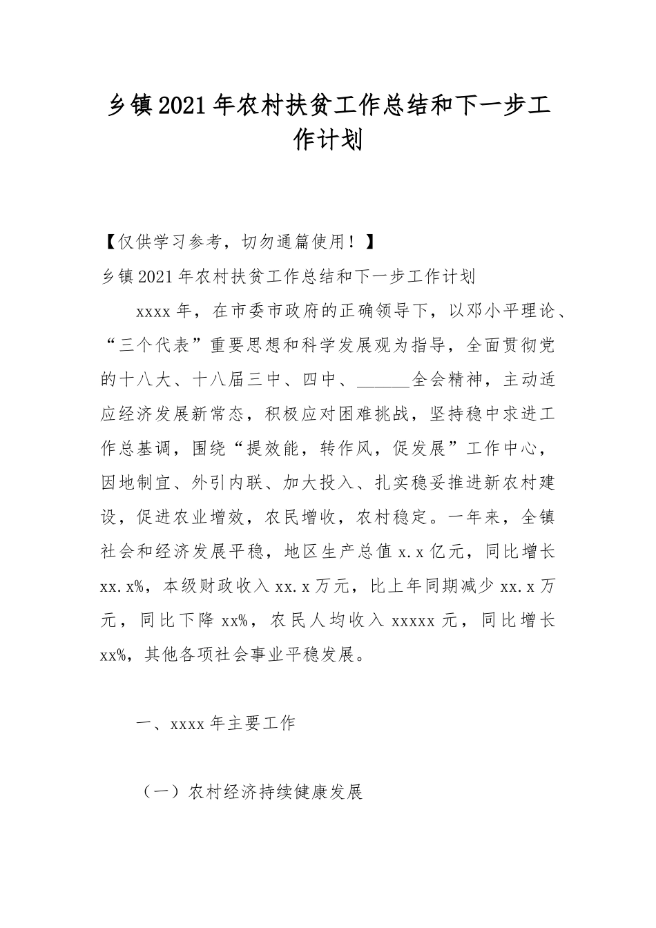 乡镇2021年农村扶贫工作总结和下一步工作计划.docx_第1页