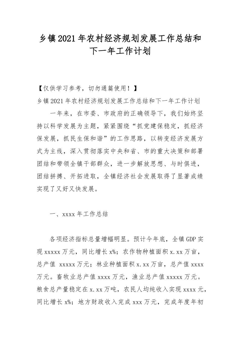乡镇2021年农村经济规划发展工作总结和下一年工作计划.docx_第1页