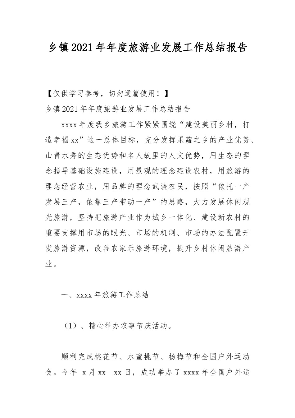 乡镇2021年年度旅游业发展工作总结报告.docx_第1页