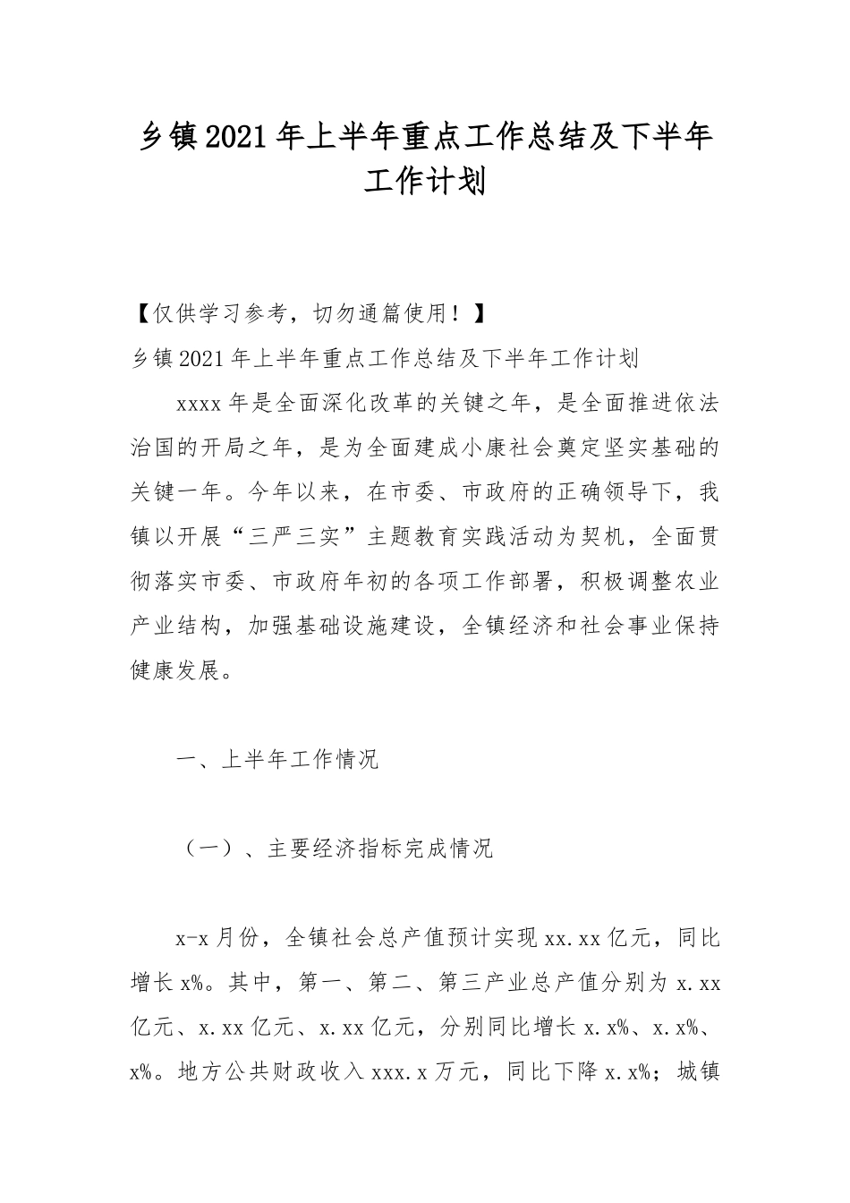 乡镇2021年上半年重点工作总结及下半年工作计划.docx_第1页